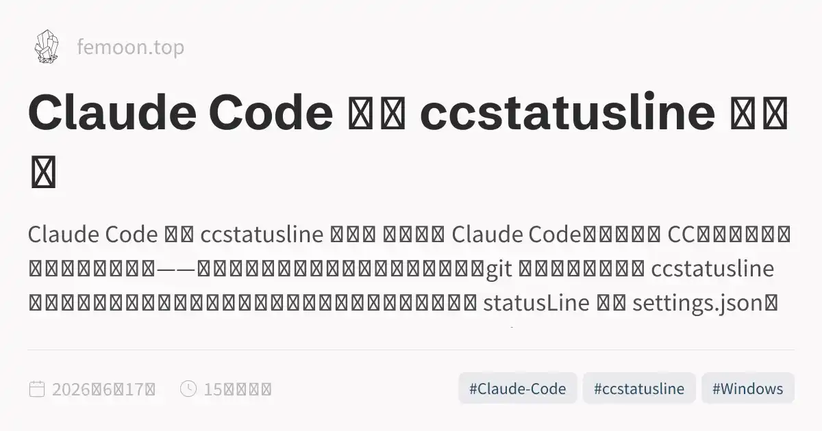 Claude Code 配置 ccstatusline 状态栏