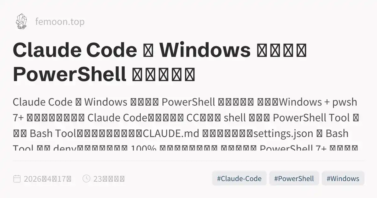 Claude Code 在 Windows 下强制走 PowerShell 的配置教程