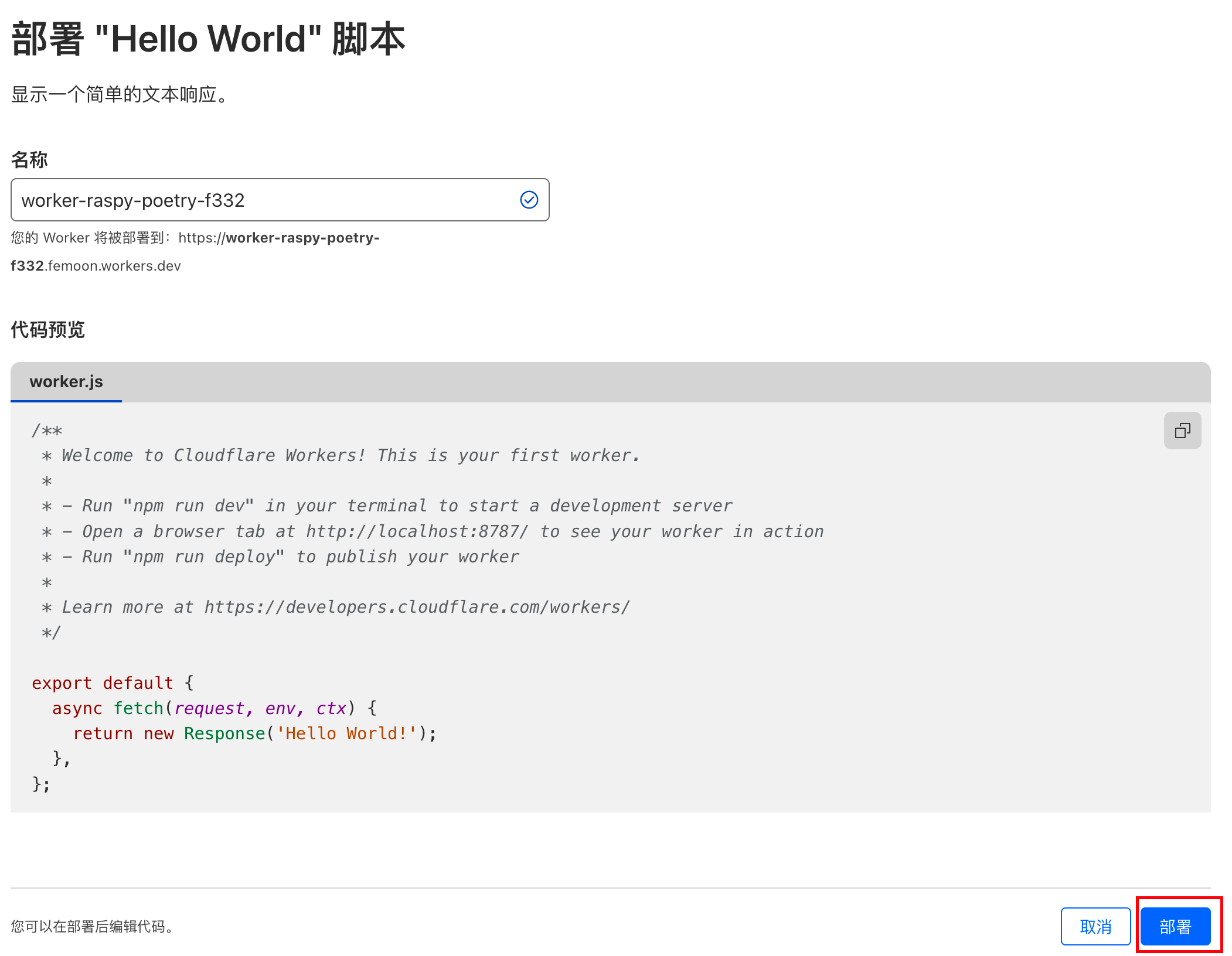 因为后面要绑定自己的域名，名称随意，直接点击部署