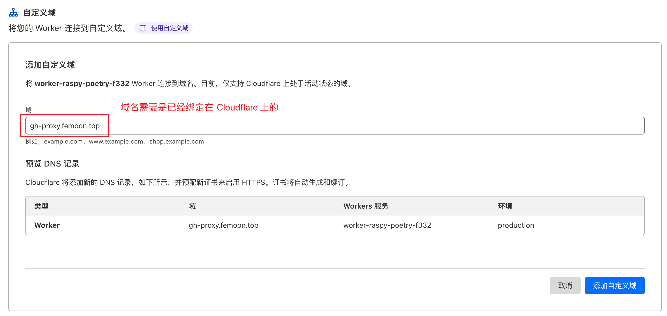 输入已经和 Cloudflare 绑定的域名，我这里输入的是二级域名